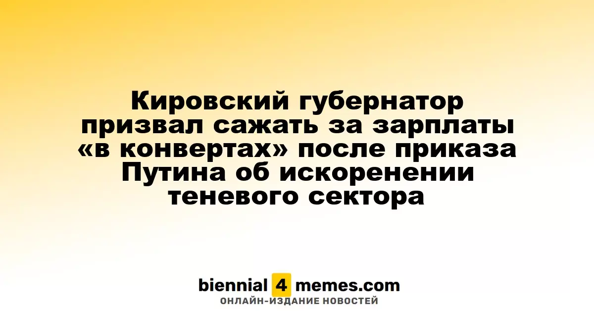 Губернатор Кировской области предложил ввести уголовное наказание за выплаты зарплат в «конвертах» в ответ на указания Путина