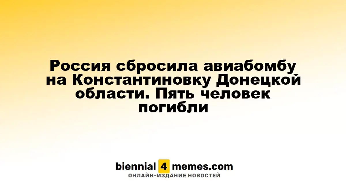 Российские войска нанесли авиаудар по Константиновке в Донецкой области: пять жертв