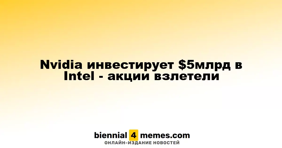 Nvidia вливает $5 миллиардов в Intel — акции резко подскочили