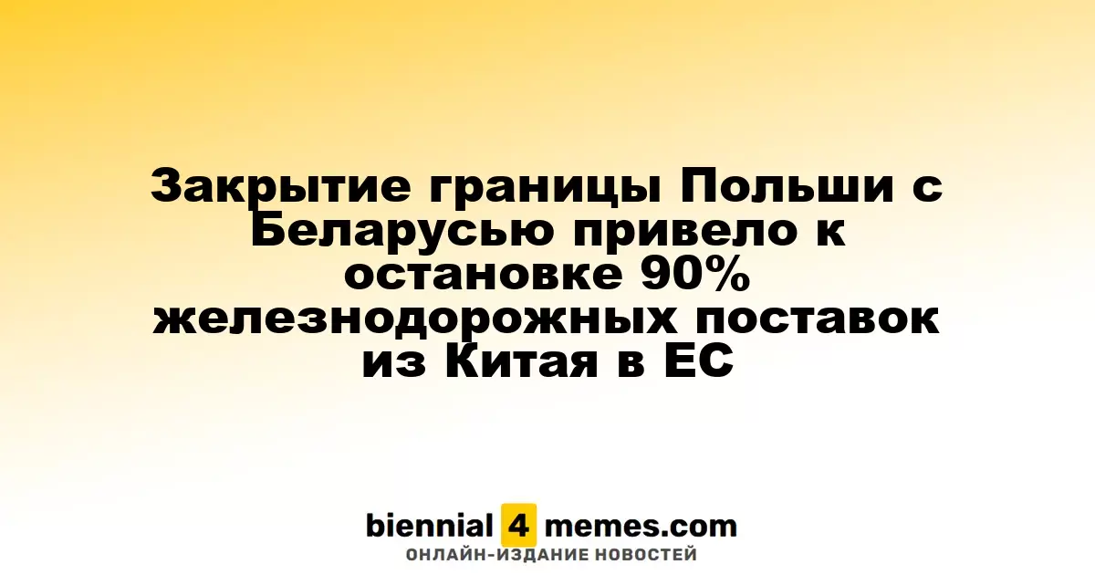 Закрытие польско-белорусской границы остановило 90% железнодорожных грузоперевозок из Китая в Европу
