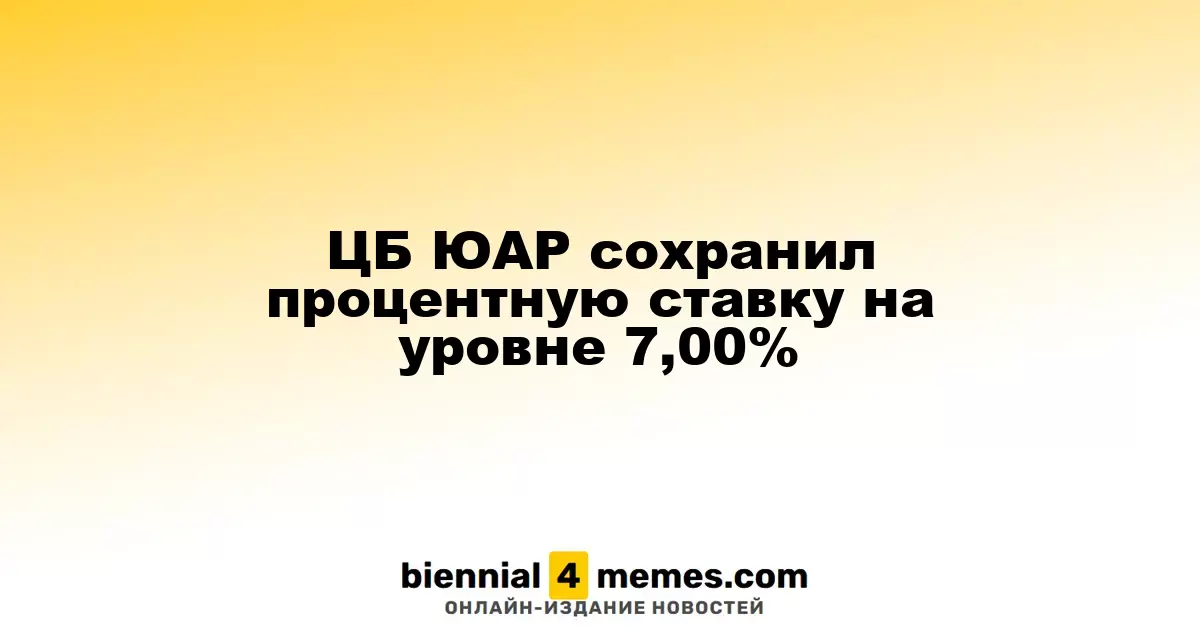 ЦБ Южноафрики оставил ключевую процентную ставку на уровне 7,00%
