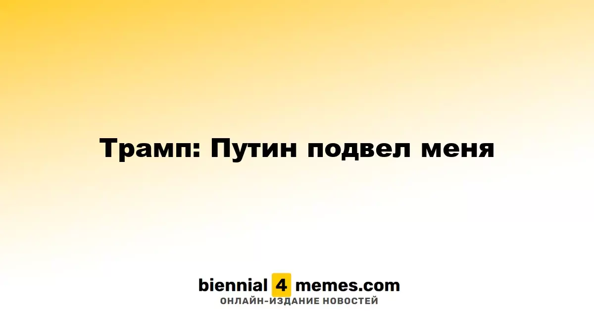 Трамп: Путин меня разочаровал