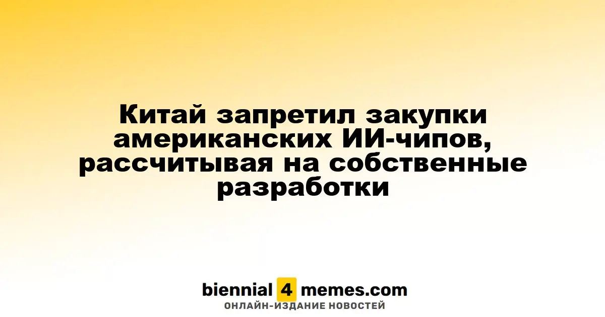 Китай ограничил закупку американских ИИ-чипов, акцентируя внимание на национальных разработках