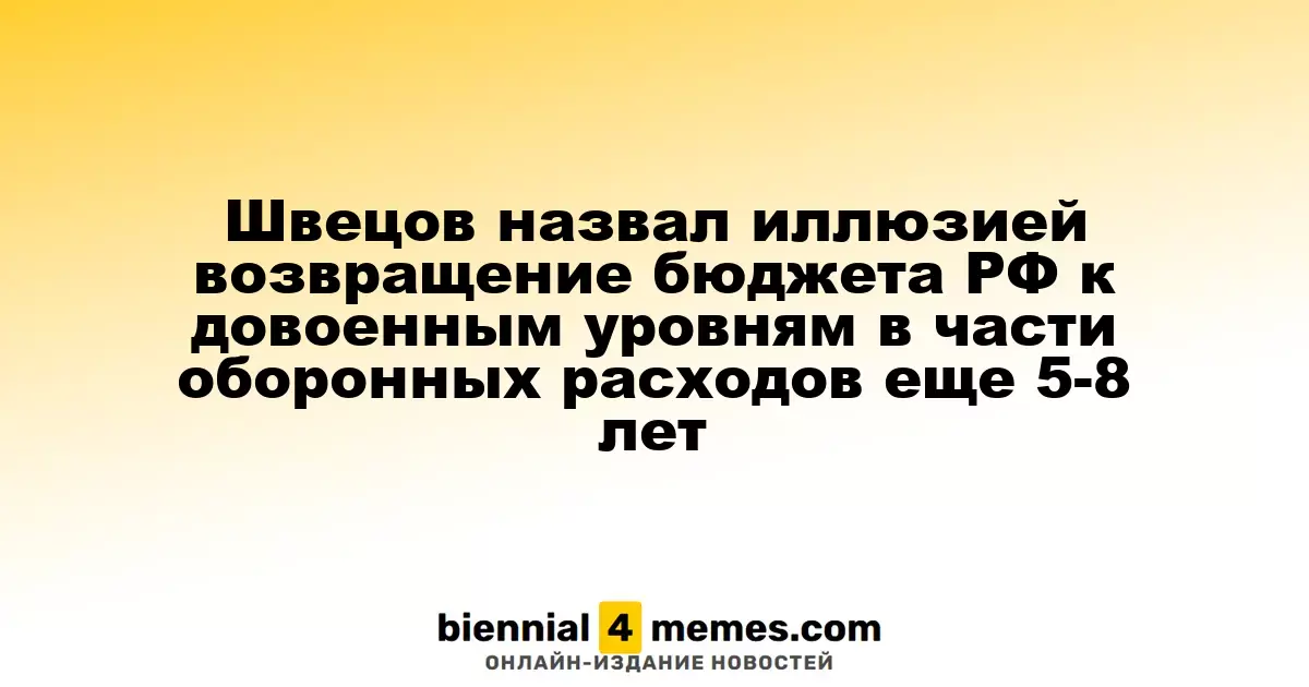 Швецов назвал иллюзией возвращение бюджета РФ к довоенным уровням в части оборонных расходов еще 5-8 лет
