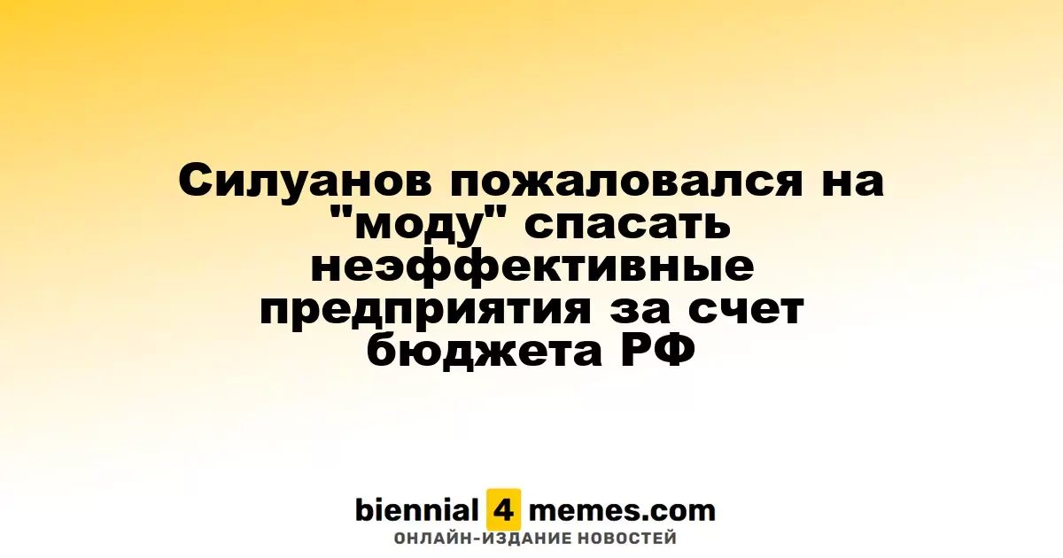 Силуанов раскритиковал практику поддержки убыточных предприятий за счет госбюджета