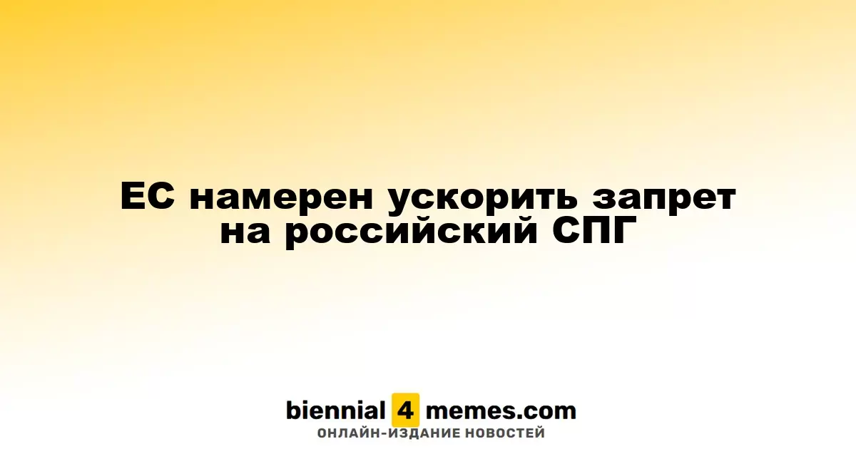 Евросоюз планирует ускорить запрет на импорт российского сжиженного природного газа