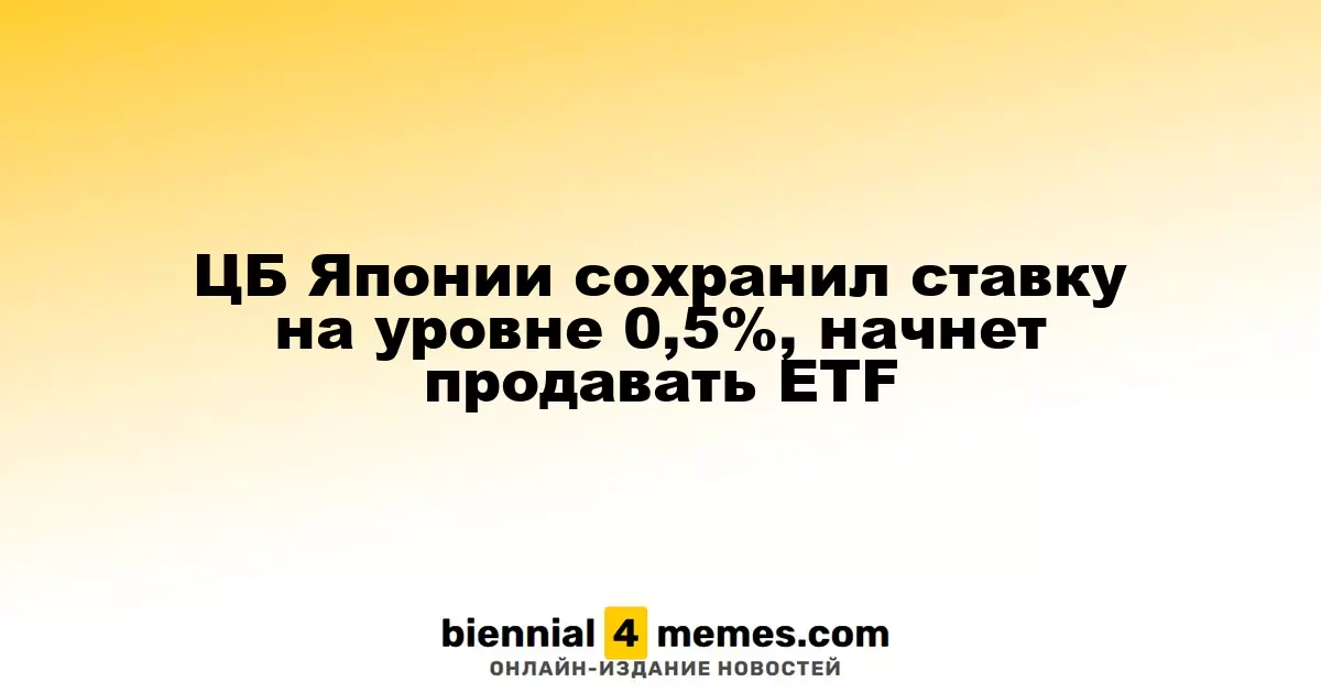 Центральный банк Японии оставил процентную ставку на уровне 0,5% и начнет продажу ETF