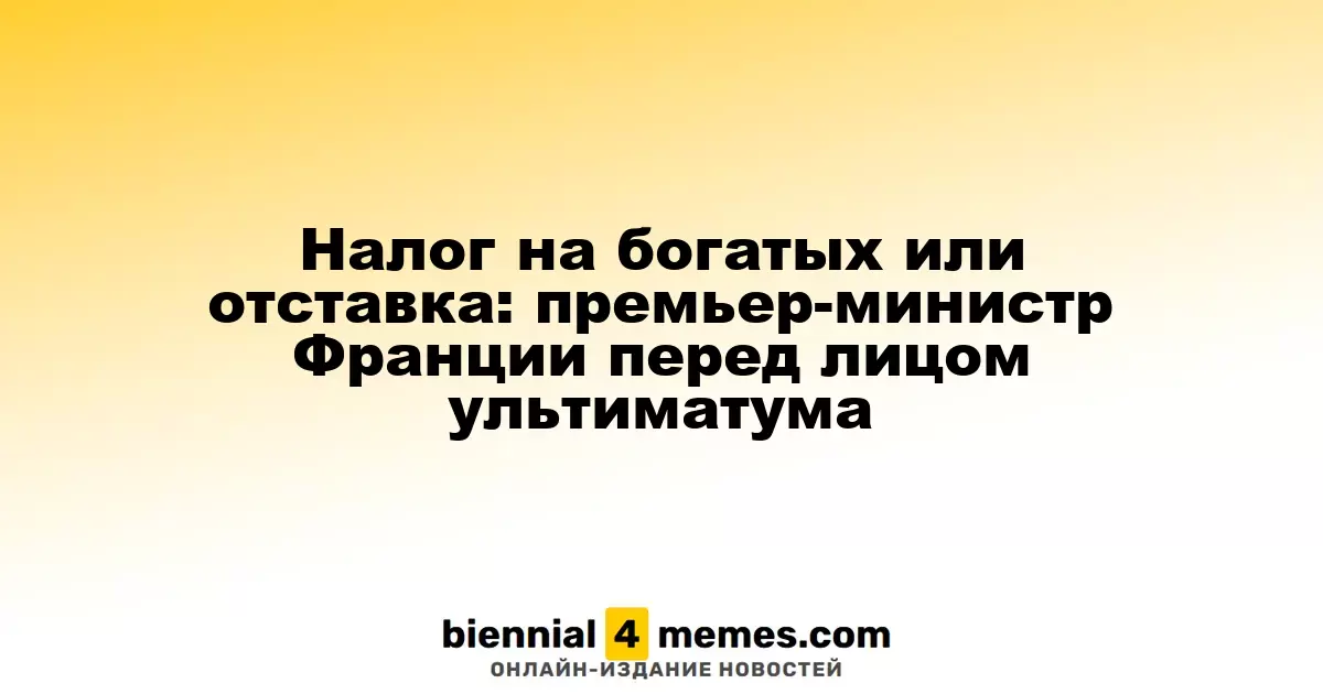 Налог на богатых или отставка: премьер-министр Франции перед лицом ультиматума