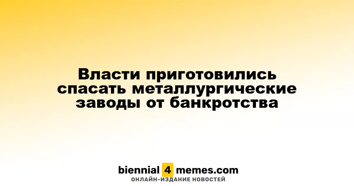 Государство готово поддержать металлургические предприятия в условиях кризиса