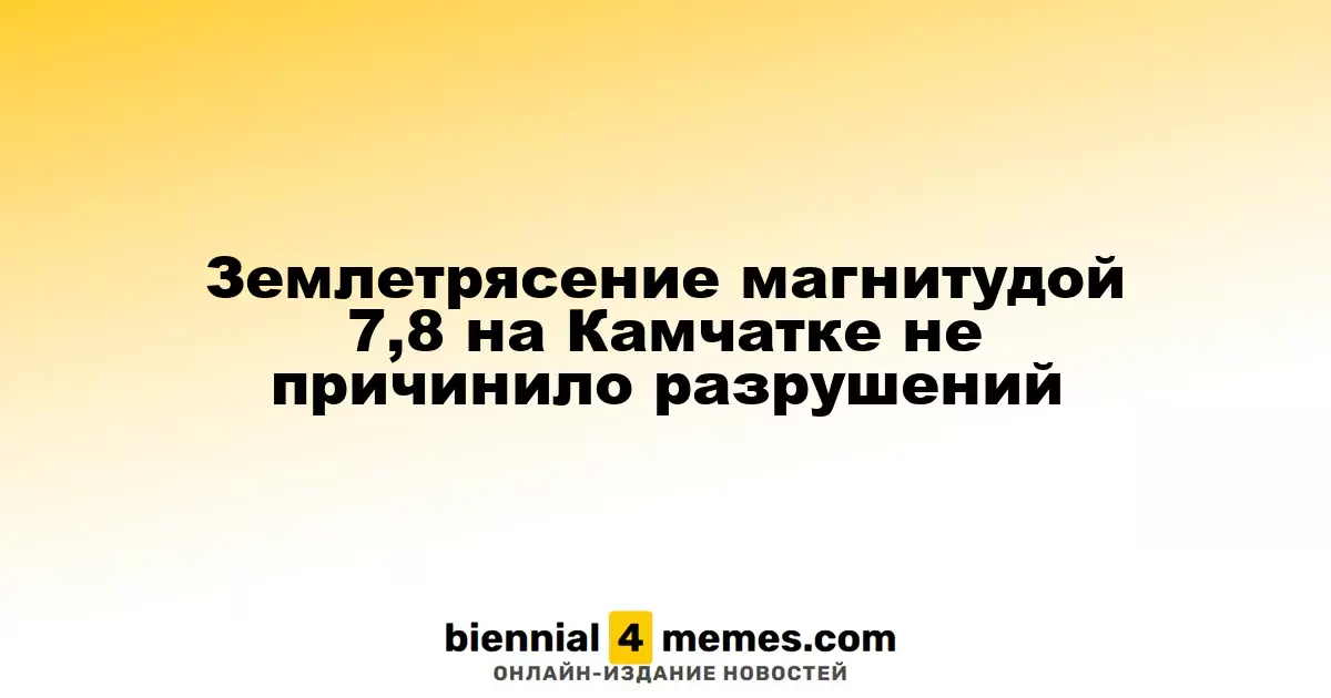 На Камчатке произошло землетрясение магнитудой 7,8, но разрушений не зафиксировано