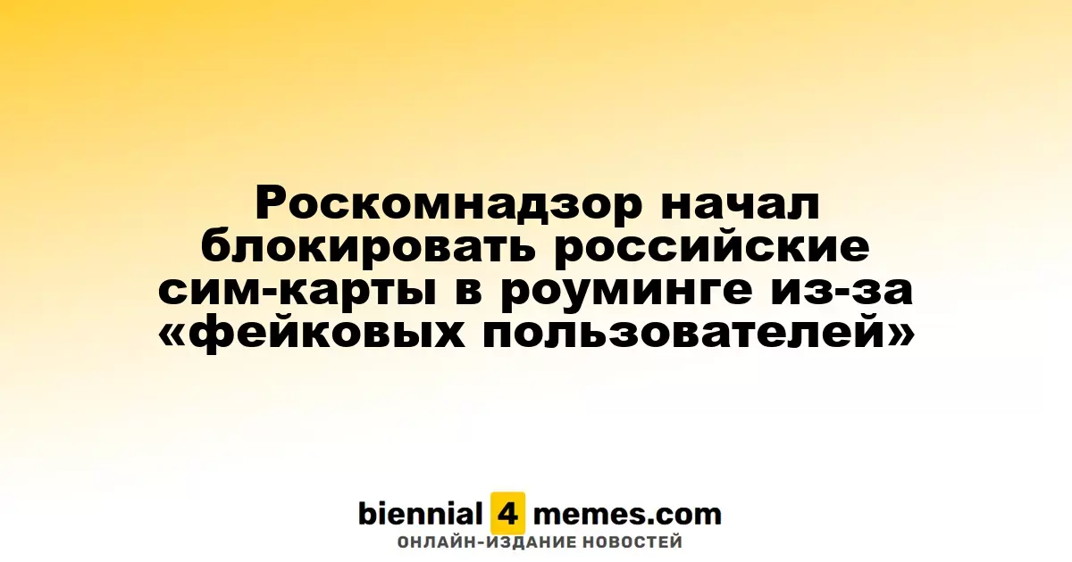 Роскомнадзор начал ограничивать использование российских SIM-карт в роуминге из-за «поддельных пользователей»