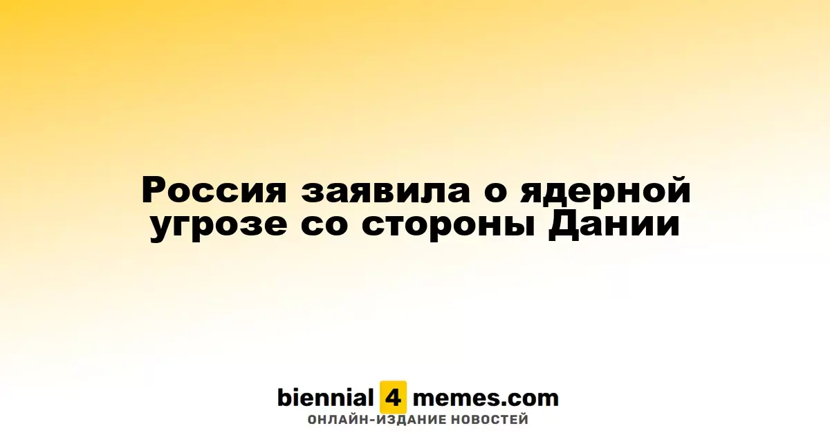 Россия предупредила о ядерной опасности со стороны Дании