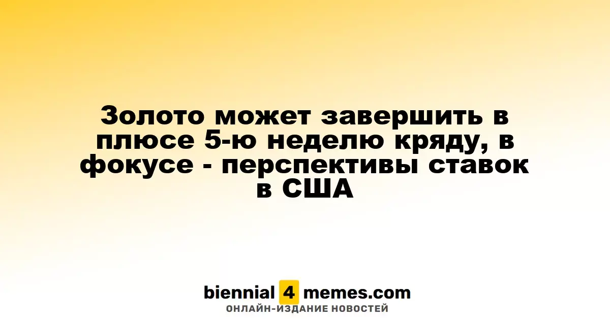 Золото может завершить в плюсе 5-ю неделю кряду, в фокусе - перспективы ставок в США