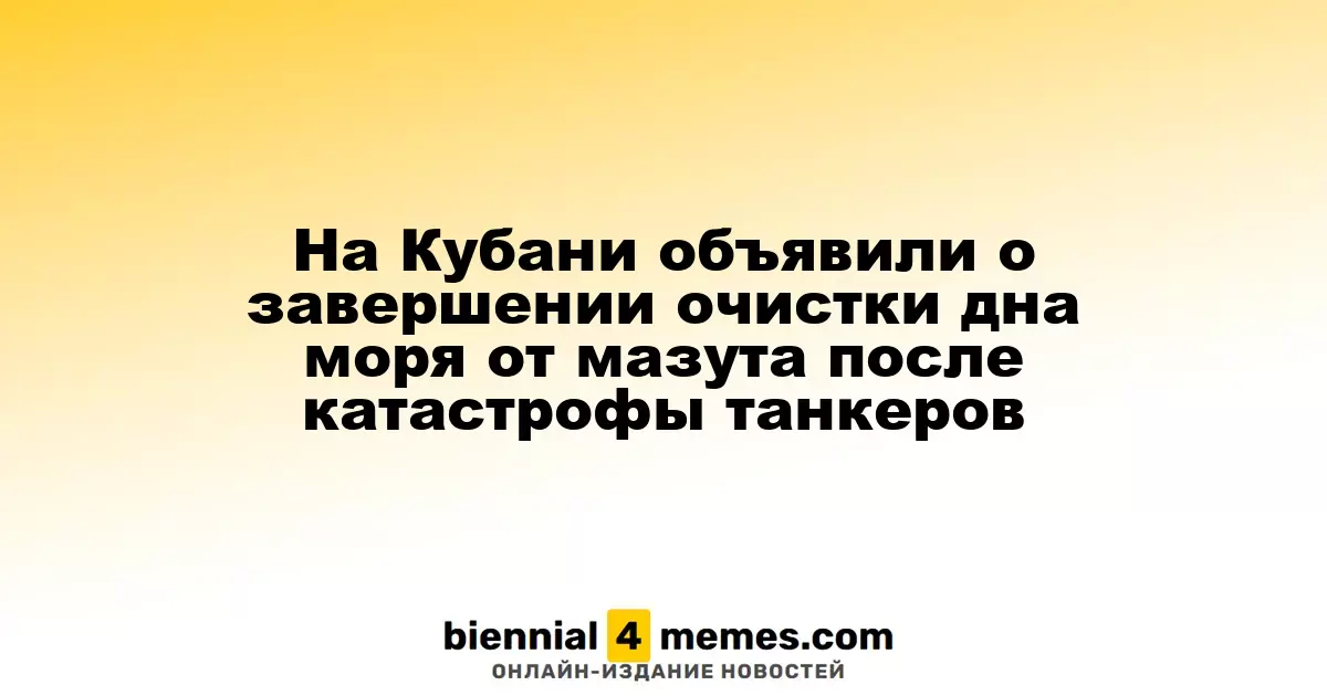 В Краснодарском крае завершена очистка морского дна от мазута после аварии с танкерами