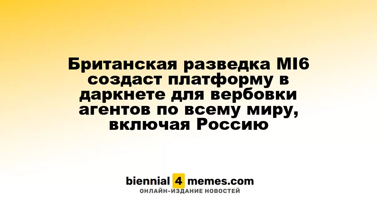 Британская разведка MI6 запустит даркнет-платформу для привлечения агентов, включая россиян