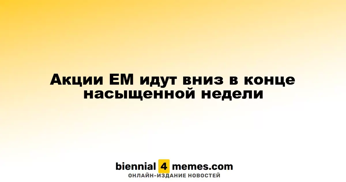 Акции развивающихся рынков снижаются в завершающий день насыщенной недели
