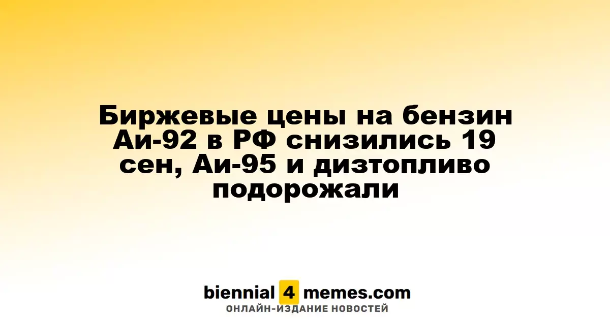 Цены на бензин Аи-92 в России упали 19 сентября, Аи-95 и дизель подорожали
