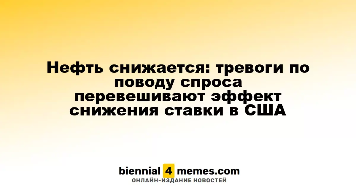Цены на нефть падают: опасения по поводу спроса доминируют над эффектом снижения ставки ФРС США