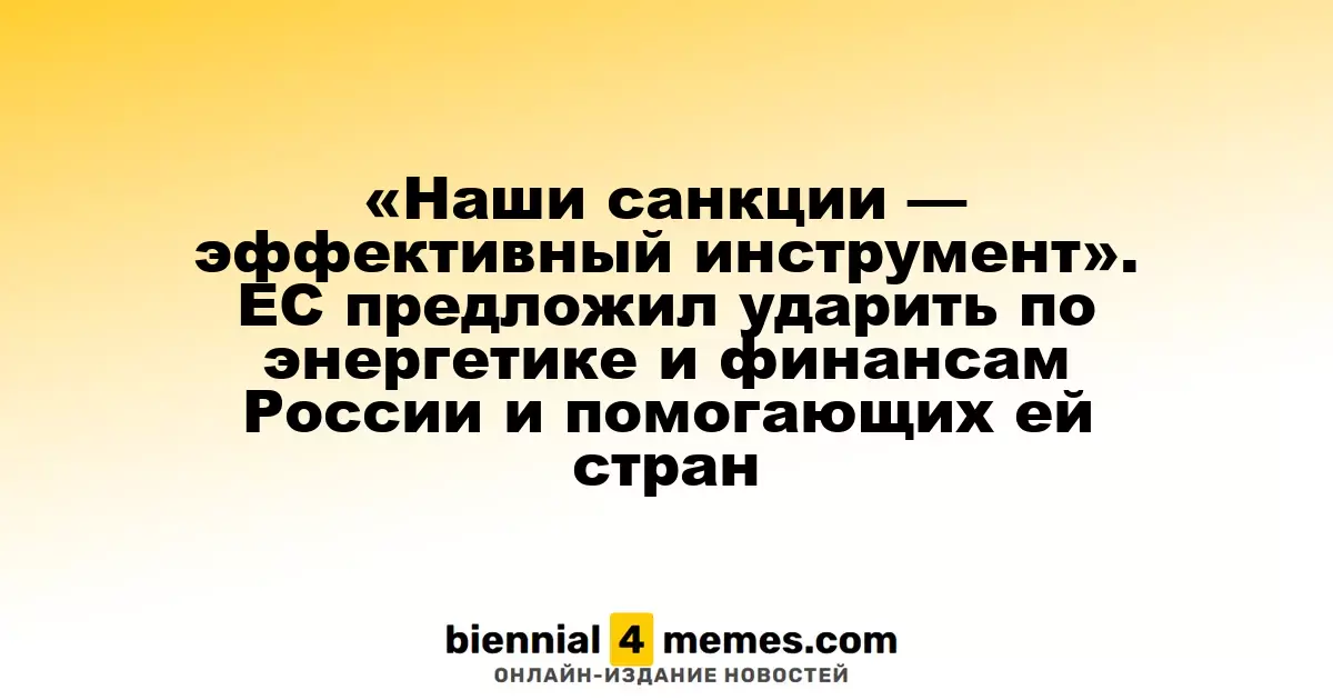 Санкции как мощный инструмент воздействия: ЕС нацелился на энергетику и финансы России и её союзников
