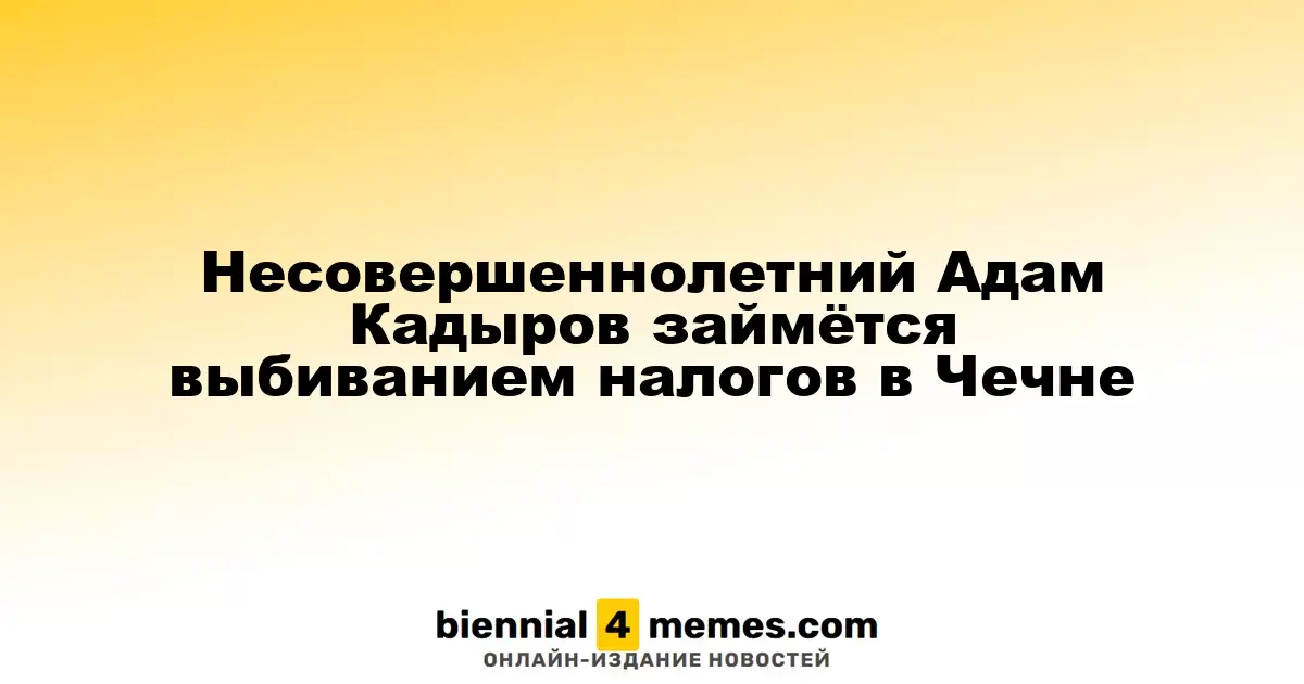 Адам Кадыров, сын Рамзана Кадырова, займётся налоговым контролем в Чеченской Республике