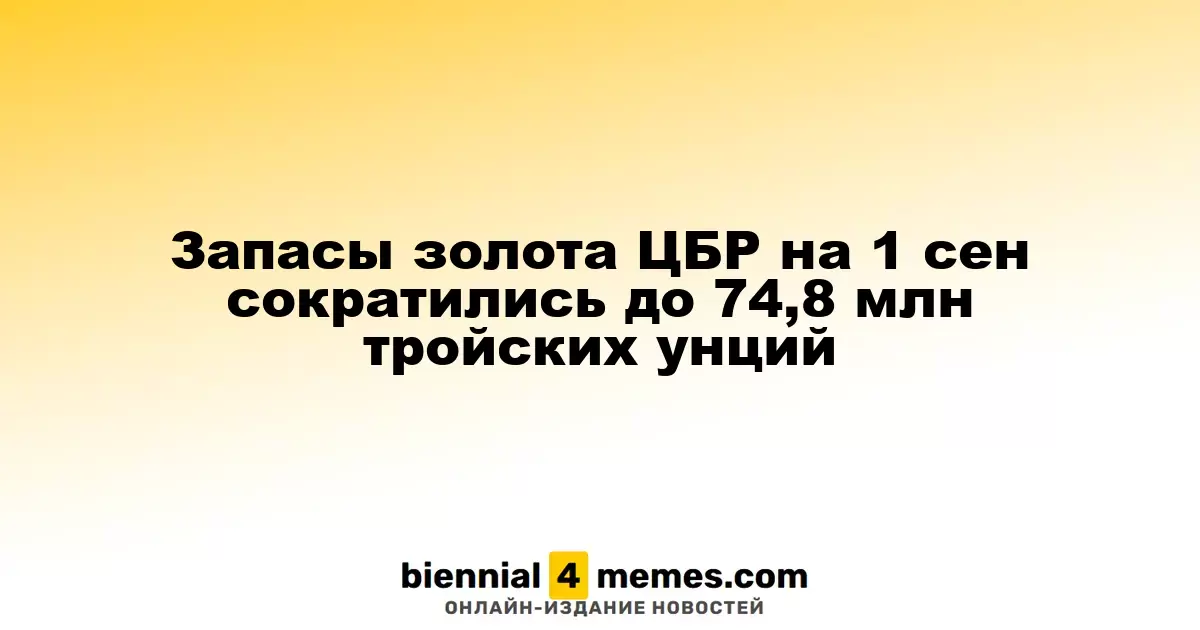 Золотые запасы ЦБР на 1 сентября снизились до 74,8 млн тройских унций