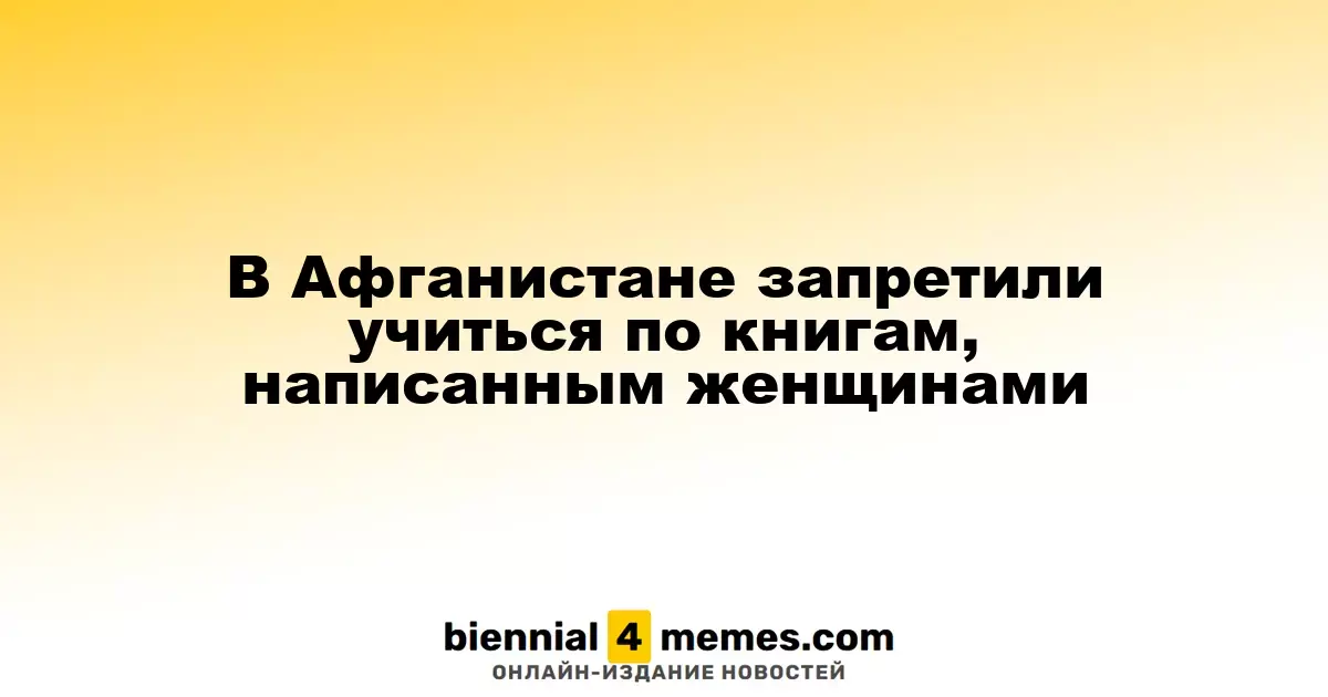 В Афганистане введен запрет на учебные материалы, автором которых являются женщины