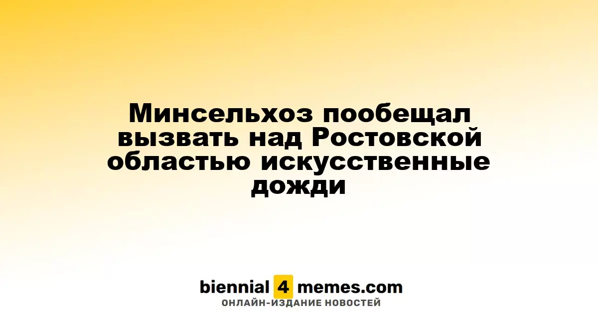 Минсельхоз планирует создать искусственные дожди над Ростовской областью