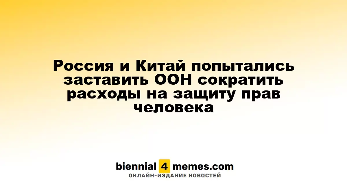 Россия и Китай пытаются убедить ООН снизить финансирование защиты прав человека