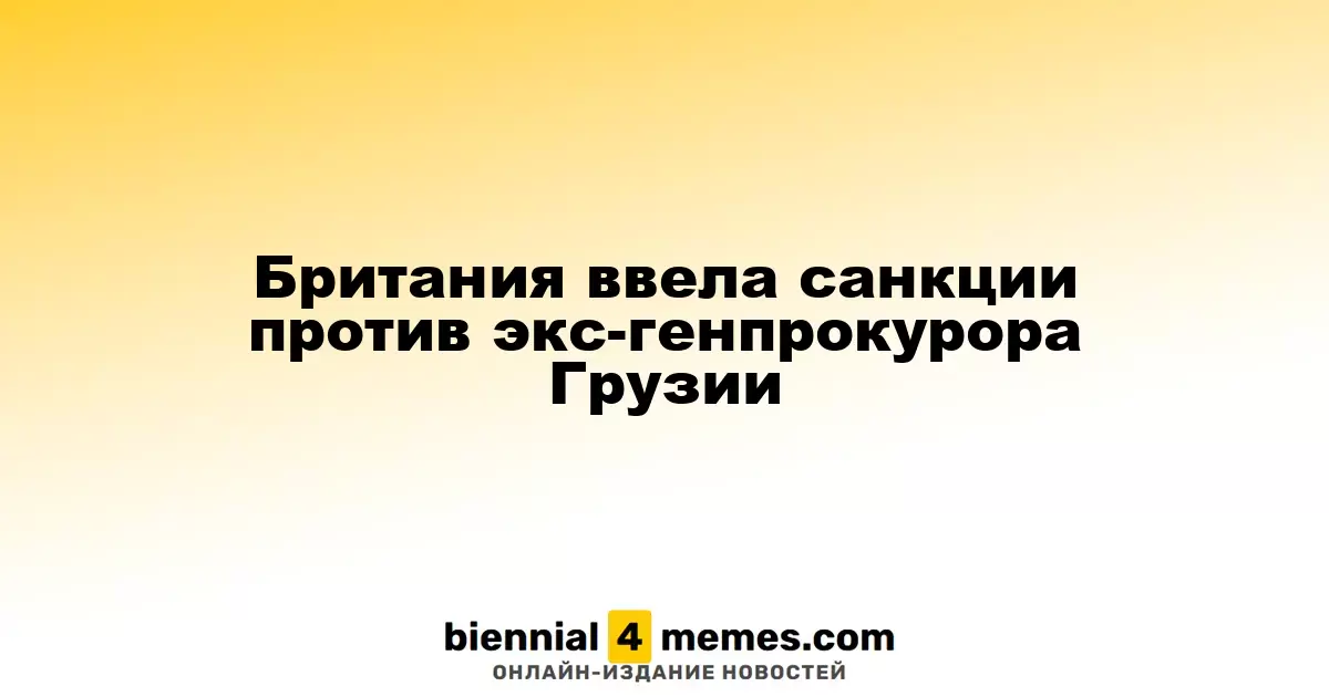 Великобритания наложила ограничения на экс-генерального прокурора Грузии