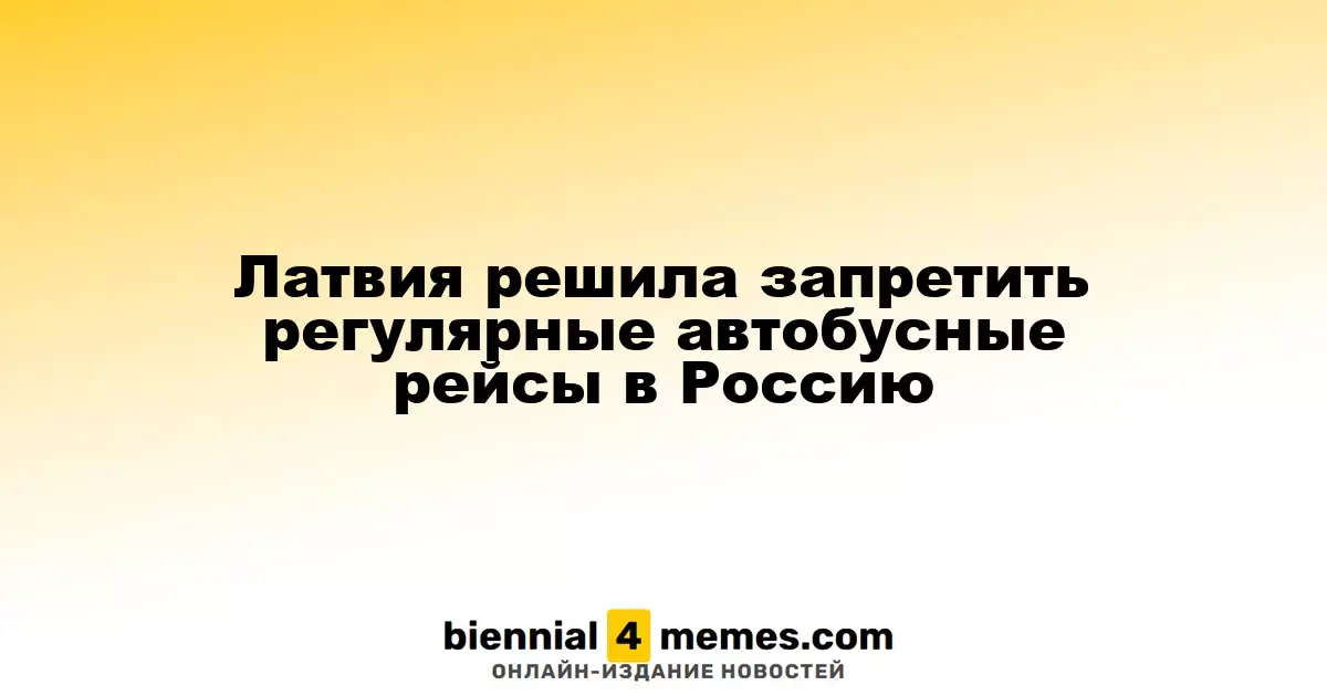 Латвия вводит запрет на регулярные автобусные маршруты в Россию