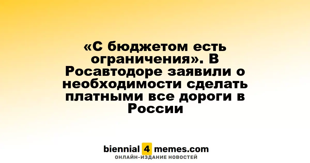 «Бюджет накладывает ограничения» — Росавтодор предложил ввести платный проезд на всех дорогах страны