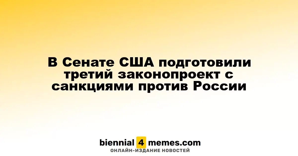 В США представлен третий законопроект о санкциях против России