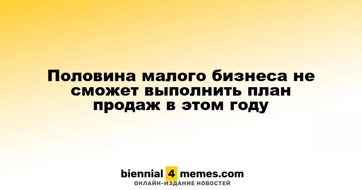 Почти половина малых предприятий не достигнут запланированных продаж в этом году
