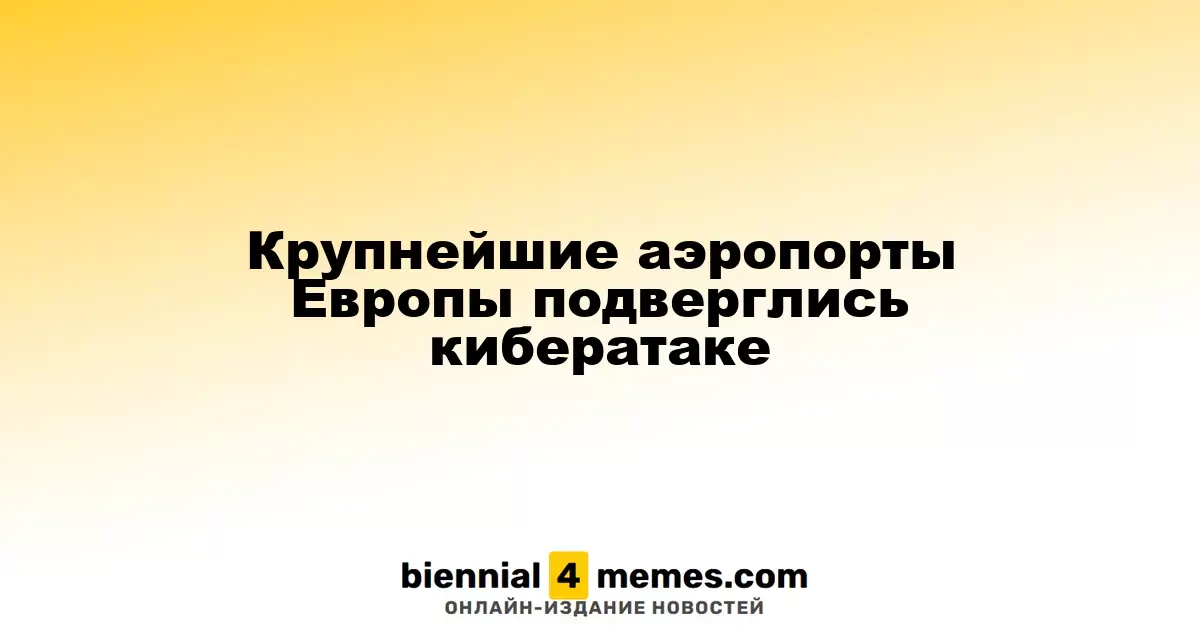 Ведущие аэропорты Европы стали жертвами кибератаки