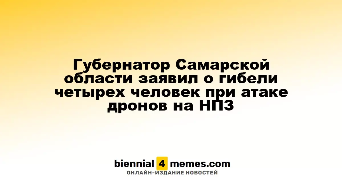 Губернатор Самарской области сообщил о смерти четырех человек в результате атаки дронов на НПЗ