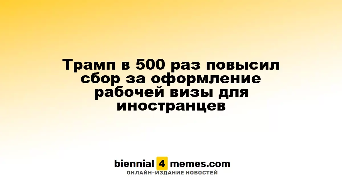Трамп увеличил плату за рабочие визы для иностранцев в 500 раз