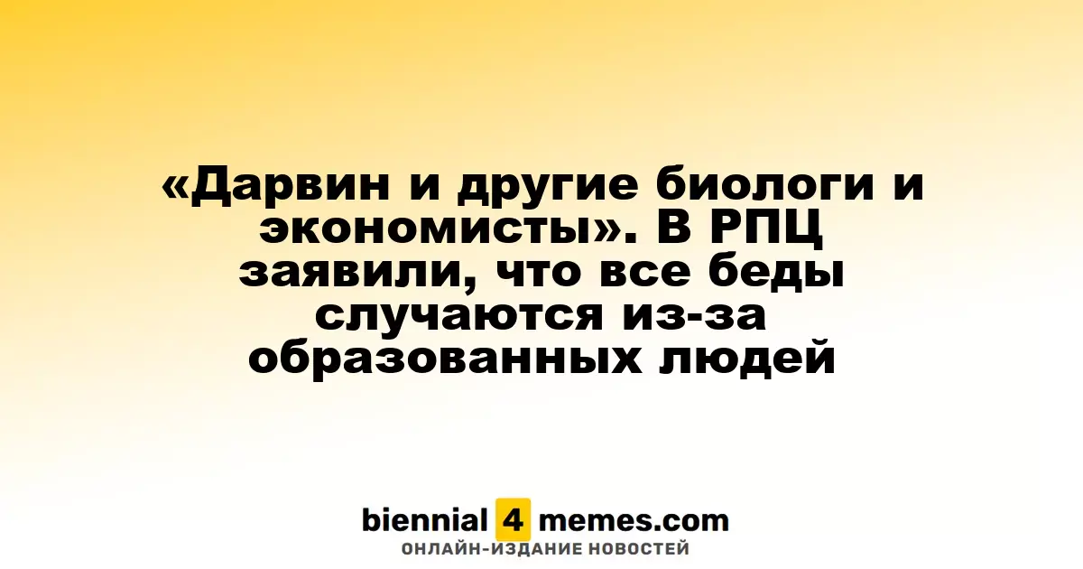 Образованные личности как корень проблем, по мнению РПЦ