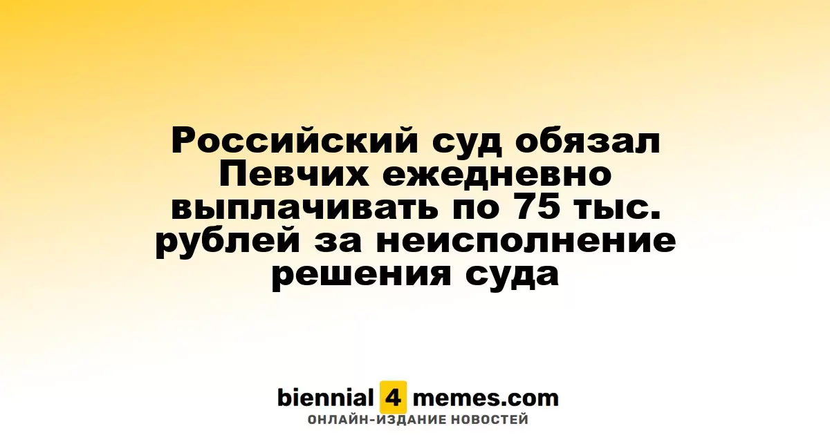 Суд в России постановил, что Певчих должна ежедневно платить 75 тысяч рублей за неисполнение судебного решения