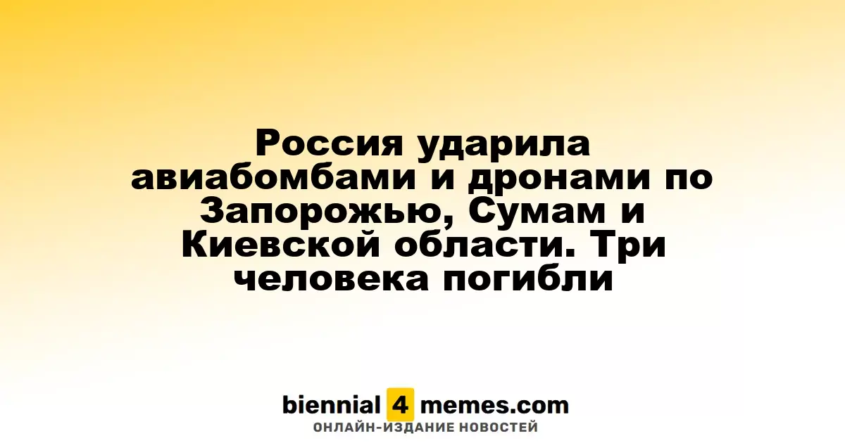 Россия нанесла удары авиацией и дронами по Запорожью, Сумам и Киевской области: три жертвы