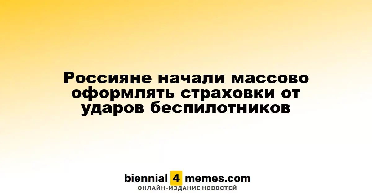 В России наблюдается рост оформления страховок от атак дронов