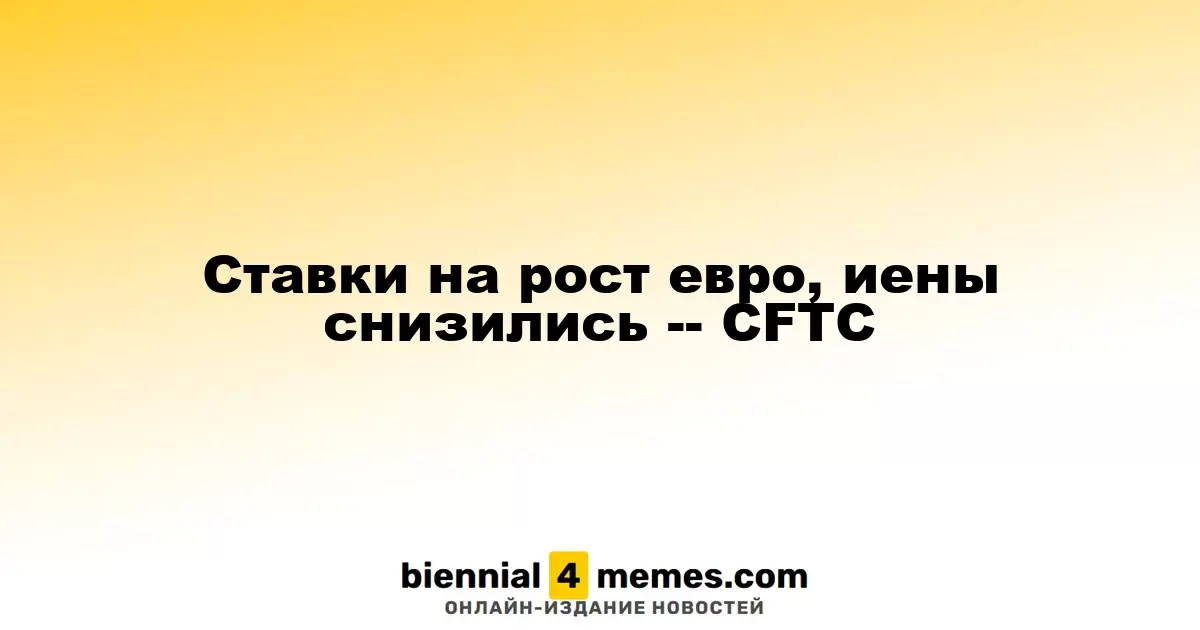Снижение ставок на евро и иену зафиксировано CFTC