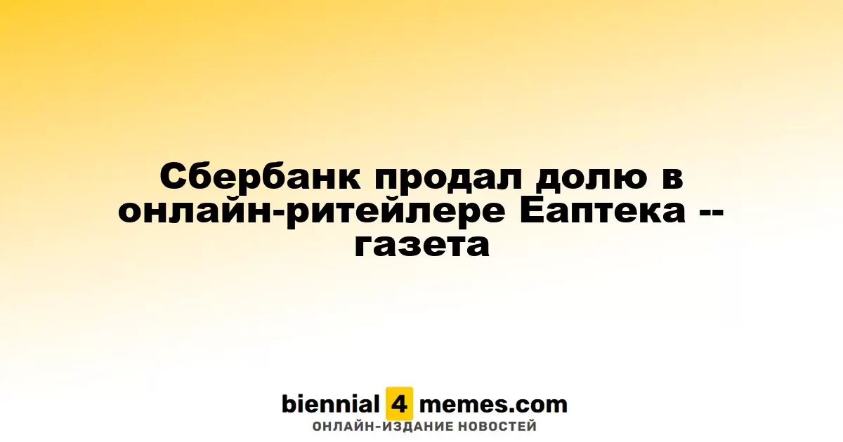 Сбербанк избавился от своей доли в онлайн-аптеке Еаптека