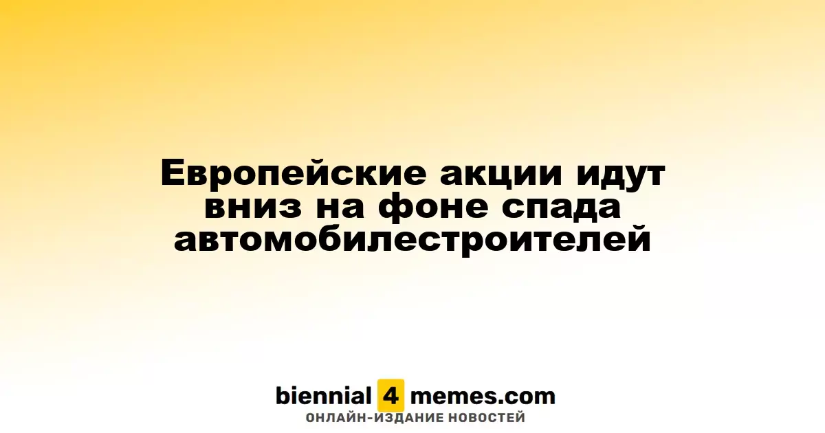 Акции Европы снижаются из-за падения в автомобильной индустрии