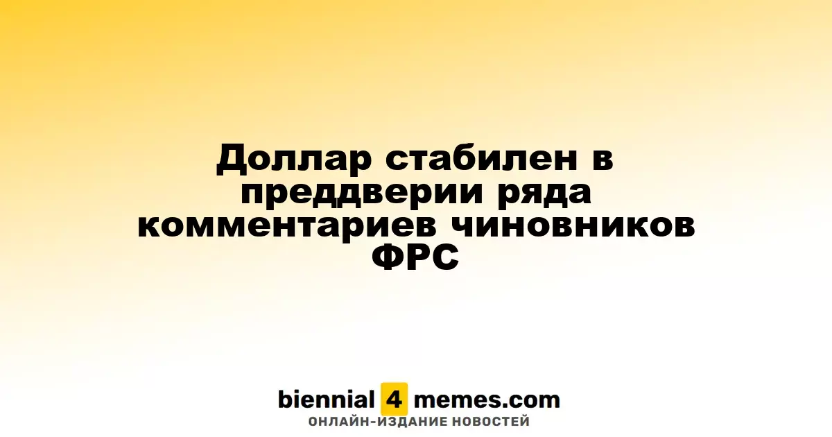 Доллар сохраняет стабильность перед мнением представителей ФРС