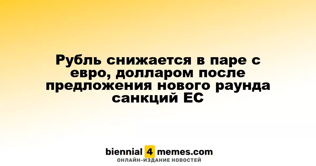 Рубль ослабевает к евро и доллару на фоне новых санкционных предложений ЕС