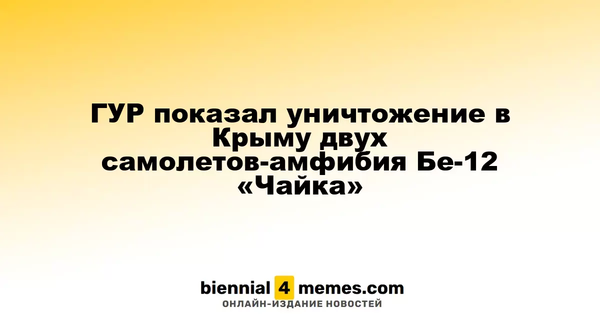 ГУР подтвердил уничтожение двух Бе-12 «Чайка» в Крыму