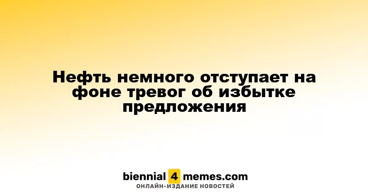 Цены на нефть немного снижаются на фоне опасений о перепроизводстве