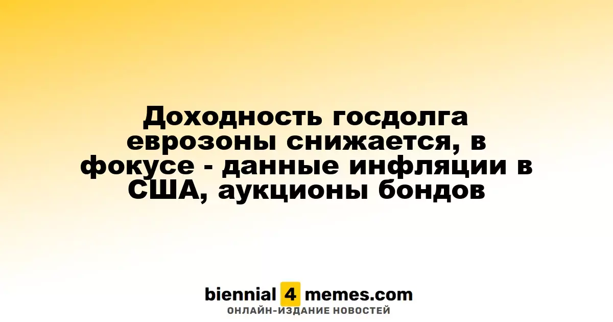 Снижение доходности государственных облигаций еврозоны на фоне ожидания данных по инфляции в США и аукционов