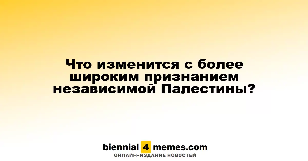 Что изменится с более широким признанием независимой Палестины?