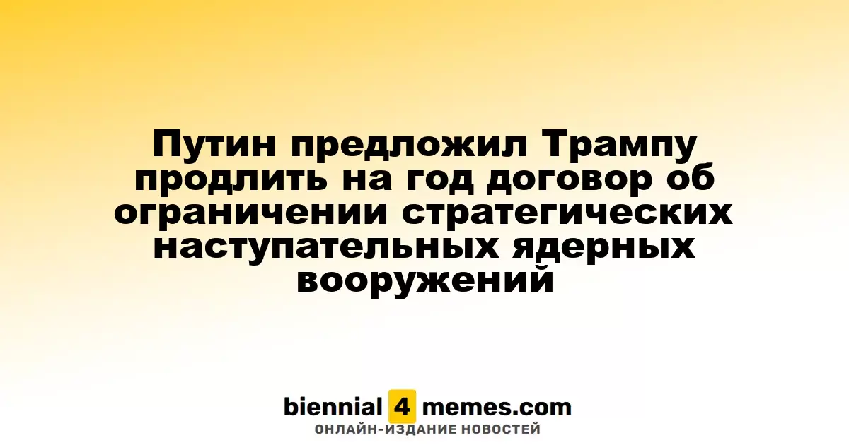 Путин предложил Трампу продлить договор о стратегических ядерных вооружениях на год